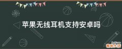 苹果无线耳机支持安卓吗