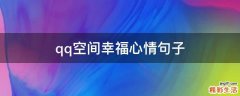 qq空间幸福心情句子