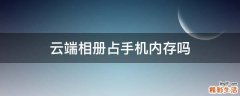 云端相册占手机内存吗