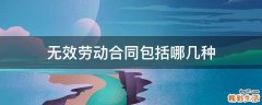 无效劳动合同包括哪几种