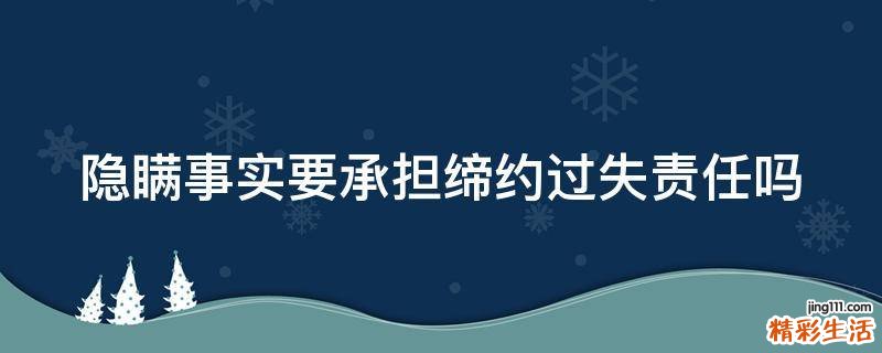 隐瞒事实要承担缔约过失责任吗