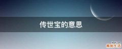 传世宝的意思