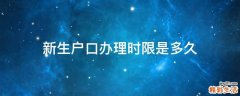 新生户口办理时限是多久