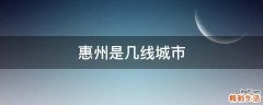 惠州是几线城市