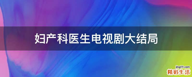 妇产科医生电视剧大结局