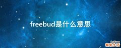 freebud是什么意思
