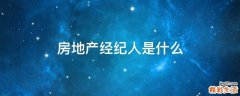 房地产经纪人是什么