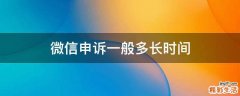 微信申诉一般多长时间