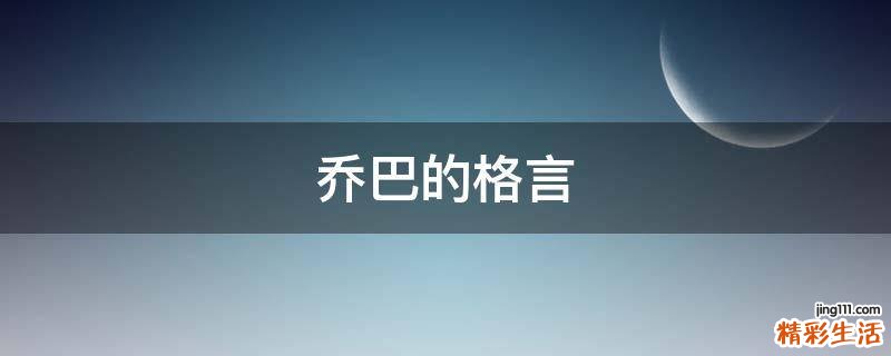 乔巴的格言