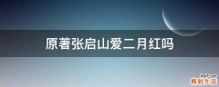 原著张启山爱二月红吗
