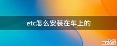 etc怎么安装在车上的