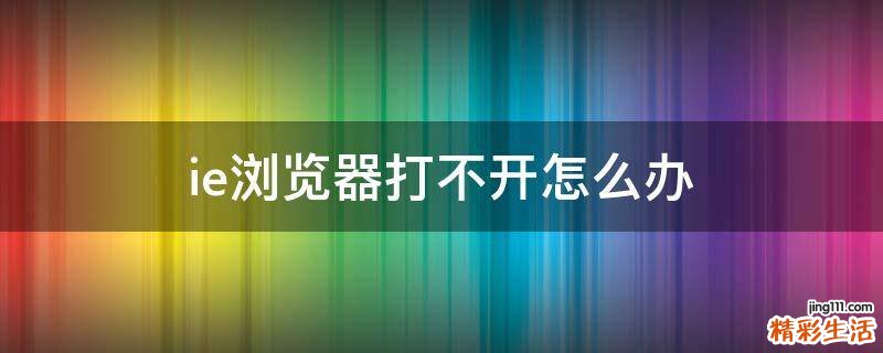 ie浏览器打不开怎么办