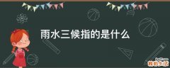 雨水三候指的是什么