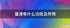 蛋清有什么功效及作用