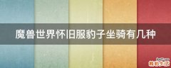 魔兽世界怀旧服豹子坐骑有几种