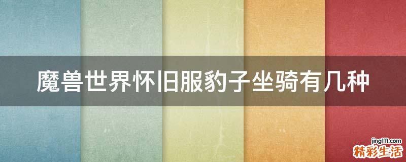 魔兽世界怀旧服豹子坐骑有几种
