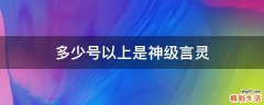多少号以上是神级言灵