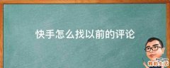 快手怎么找以前的评论
