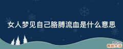 女人梦见自己胳膊流血是什么意思