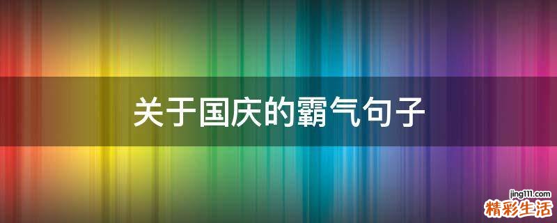 关于国庆的霸气句子