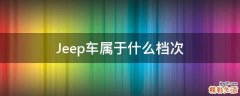 Jeep車屬于什么檔次