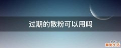 過期的散粉可以用嗎