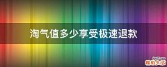 淘氣值多少享受極速退款