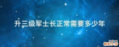 升三级军士长正常需要多少年