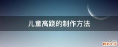 兒童高蹺的制作方法