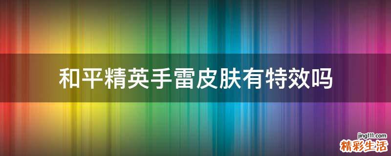 和平精英手雷皮膚有特效嗎
