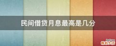 民间借贷月息最高是几分