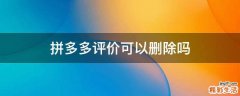 拼多多评价可以删除吗