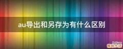 au导出和另存为有什么区别