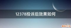 12378投诉后效果如何