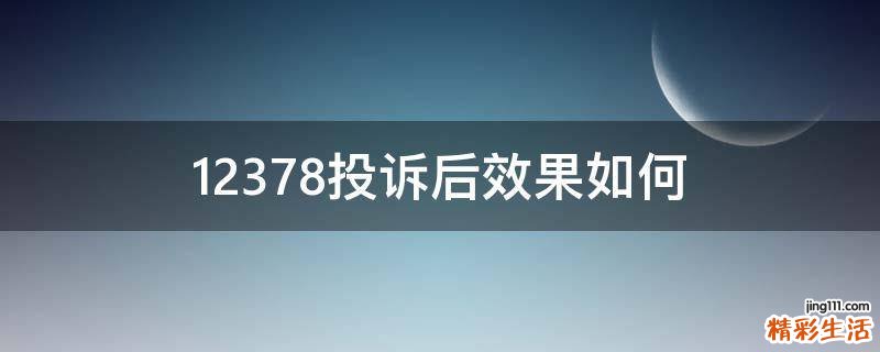 12378投诉后效果如何
