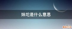 妹坨是什么意思