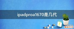 ipadproa1670是几代
