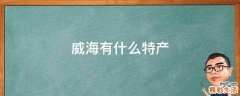 威海有什么特产