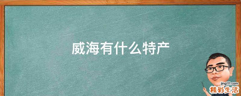 威海有什么特产