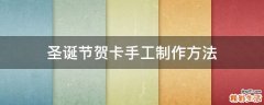 圣诞节贺卡手工制作方法