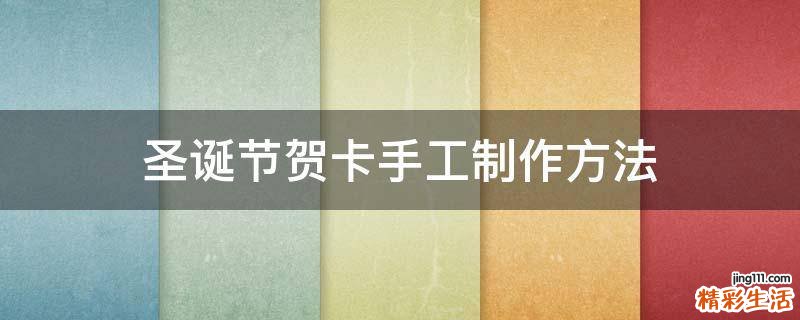 圣诞节贺卡手工制作方法