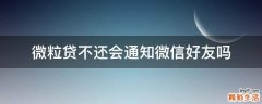 微粒贷不还会通知微信好友吗