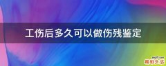 工伤后多久可以做伤残鉴定