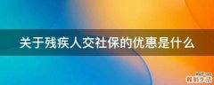 关于残疾人交社保的优惠是什么