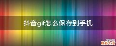 抖音gif怎么保存到手机