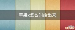 苹果x怎么叫sir出来
