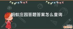 蚂蚁庄园答题答案怎么查询