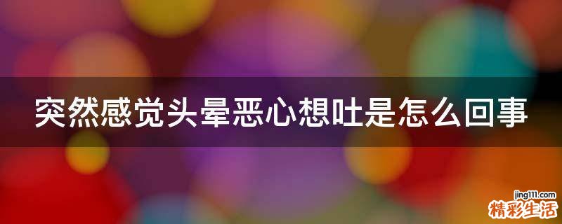 突然感觉头晕恶心想吐是怎么回事