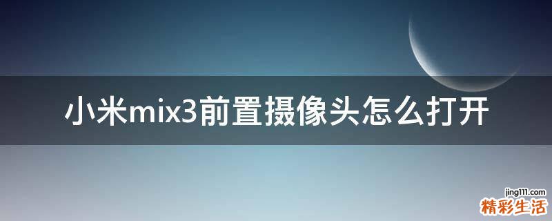 小米mix3前置摄像头怎么打开