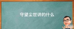 守望尘世讲的什么